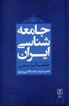کتاب-جامعه-شناسی-ایران-اثر-حمیدرضا-جلائی-پور