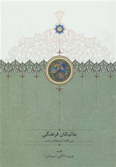 کتاب-ماتیکان-فرهنگی-اثر-پرویز-اذکائی