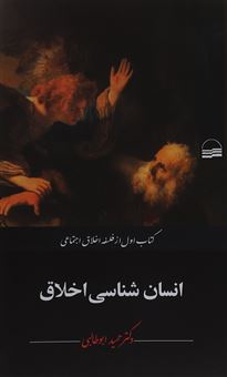 کتاب-انسان-شناسی-اخلاق-اثر-حمید-ابوطالبی