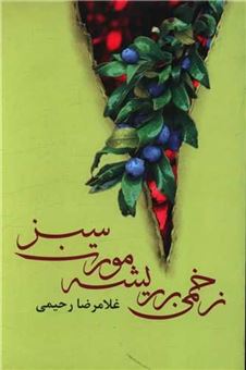کتاب-زخمی-بر-ریشه-مورت-سبز-اثر-غلامرضا-رحیمی