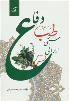 کتاب-دفاع-از-حریم-طب-سنتی-ایرانی-اثر-محمد-دریایی