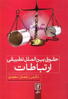کتاب-حقوق-بین-الملل-تطبیقی-ارتباطات-اثر-رحمان-سعیدی