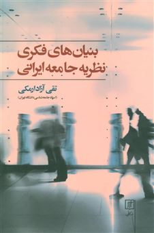 کتاب-بنیان-های-فکری-نظریه-جامعه-ایرانی-اثر-تقی-آزاد-ارمکی