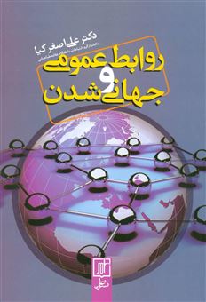 کتاب-روابط-عمومی-و-جهانی-شدن-اثر-علی-اصغر-کیا