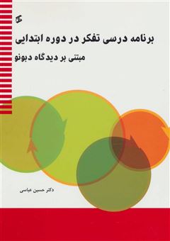 کتاب-برنامه-درسی-تفکر-در-دوره-ابتدایی-مبتنی-بر-دیدگاه-دبونو-اثر-حسین-عباسی