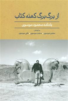 کتاب-از-برگ-برگ-کهنه-کتاب-اثر-محمود-موسوی