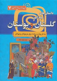 کتاب-داستان-های-پندآموز-گلستان-و-بوستان-اثر-مصلح-بن-عبدالله-سعدی-شیرازی