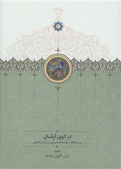 کتاب-در-کوی-آرشان-اثر-آرش-اکبری-مفاخر