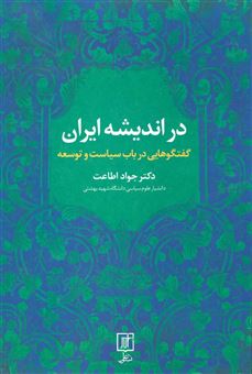 کتاب-در-اندیشه-ایران-گفتگوهایی-در-باب-سیاست-و-توسعه-اثر-جواد-اطاعت