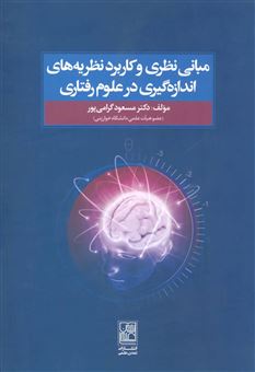 کتاب-مبانی-نظری-و-کاربرد-نظریه-های-اندازه-گیری-در-علوم-رفتاری-اثر-مسعود-گرامی-پور