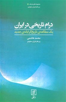 کتاب-درام-تاریخی-در-ایران-اثر-محمد-هاشمی