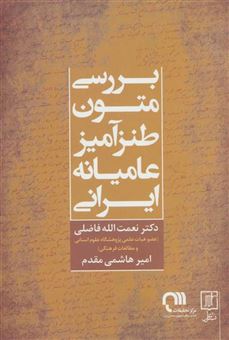 کتاب-بررسی-متون-طنزآمیز-عامیانه-ایرانی-اثر-امیر-هاشمی-مقدم