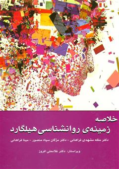 کتاب-خلاصه-زمینه-ی-روانشناسی-هیلگارد-اثر-ملکه-مشهدی-فراهانی-و-دیگران