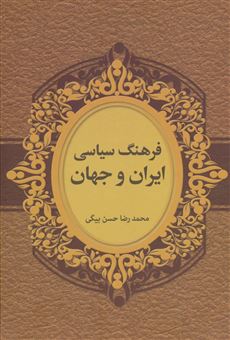 کتاب-فرهنگ-سیاسی-ایران-و-جهان-2زبانه-اثر-محمدرضا-حسن-بیگی