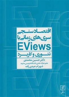 کتاب-اقتصادسنجی-سری-ها-زمانی-با-eviews-تئوری-و-کاربرد-اثر-حسین-محمدی