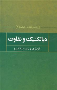 کتاب-دیالکتیک-و-تفاوت-رئالیسم-انتقادی-دیالکتیک-2-اثر-آلن-نری