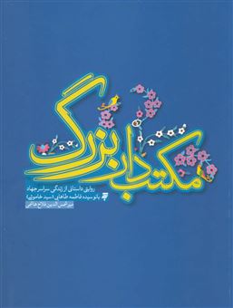 مکتب دار بزرگ (روایتی داستانی از  زندگی سراسر جهاد بانو سیده فاطمه طاهایی)