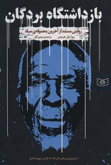 کتاب-بازداشتگاه-بردگان-روایتی-مستند-از-آخرین-محموله-ی-سیاه-اثر-زورا-نیل-هرستن