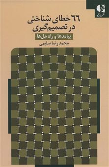 کتاب-66-خطای-شناختی-در-تصمیم-گیری-اثر-محمدرضا-سلیمی