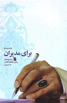 برای مدیران