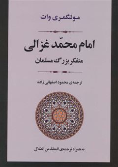 کتاب-امام-محمد-غزالی-اثر-مونتگمری-وات