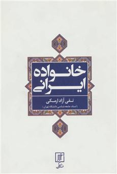 کتاب-خانواده-ایرانی-اثر-تقی-آزادارمکی
