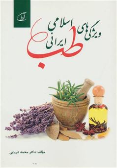 کتاب-ویژگی-های-طب-اسلامی-ایرانی-اثر-محمد-دریایی