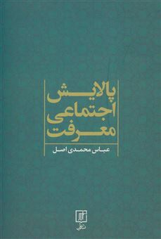 کتاب-پالایش-اجتماعی-معرفت-اثر-عباس-محمدی-اصل