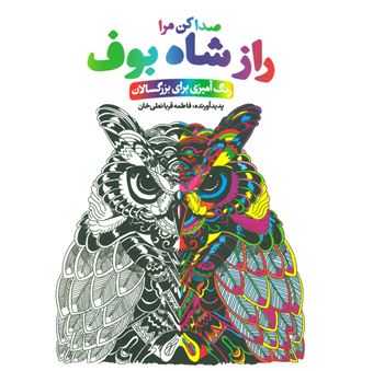 کتاب-راز-شاه-بوف-صدا-کن-مرا-اثر-فاطمه-قربانعلی-خان