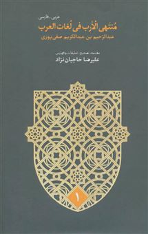 کتاب-منتهی-الارب-فی-لغات-العرب-اثر-عبدالرحیم-بن-عبدالکریم-صفی-پوری
