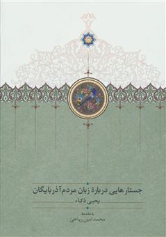 کتاب-جستارهایی-درباره-زبان-مردم-آذربایگان-اثر-یحیی-ذکاء