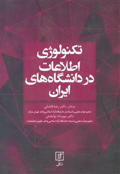 تکنولوژی اطلاعات در دانشگاه های ایران