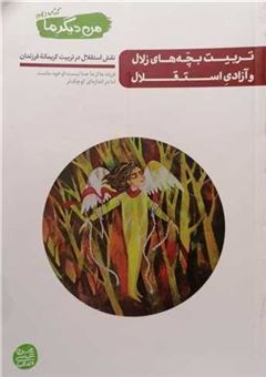 کتاب-تربیت-بچه-های-زلال-و-آزادی-استقلال-اثر-محسن-عباسی