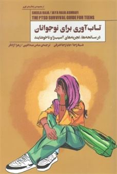 کتاب-تاب-آوری-برای-نوجوانان-اثر-شیلا-راجا