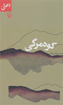 کتاب-کوه-مرگی-اثر-حسین-عباس-زاده