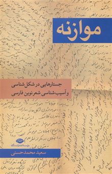 کتاب-موازنه-اثر-سعید-محمدحسنی