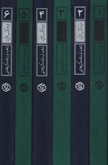 کتاب-در-مکتب-قرآن-اثر-محمد-بهشتی