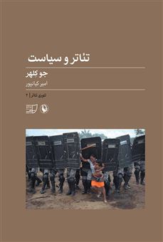 کتاب-تئوری-تئاتر-2-تئاتر-و-سیاست-اثر-جو-کلهر