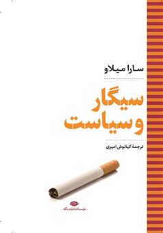 کتاب-سیگار-و-سیاست-اثر-سارا-میلاو