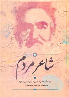 کتاب-شاعر-مردم-اثر-علی-اصغر-محمدخانی