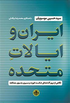 کتاب-ایران-و-ایالات-متحده-اثر-حسین-موسویان