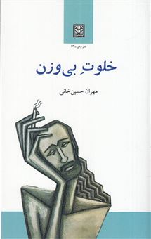 کتاب-خلوت-بی-وزن-اثر-مهران-حسینی