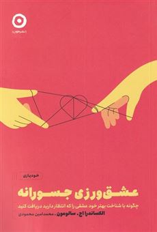 کتاب-عشق-ورزی-جسورانه-اثر-الکساندرا-سالومون