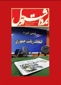 کتاب-ماهنامه-برداشت-اول-شماره-1-اثر-مرکز-بررسی-های-استراتژیک-ریاست-جمهوری