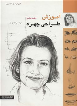 کتاب-آموزش-طراحی-چهره-اثر-دبرا-کافمن-یان