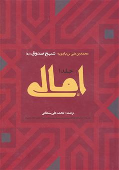 کتاب-امالی-2جلدی-اثر-محمد-بن-علی-بن-بابویه