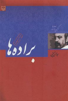 کتاب-براده-ها-گزیده-آثار-حسن-حسینی-اثر-حسن-حسینی