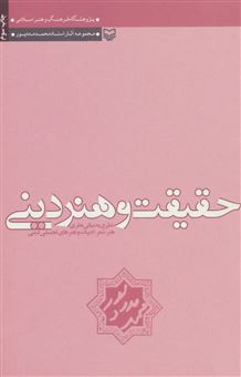 کتاب-حقیقت-و-هنر-دینی-اثر-محمد-مددپور