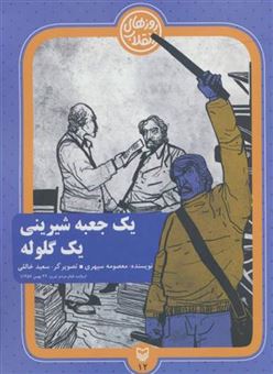 کتاب-روزهای-انقلاب-12-یک-جعبه-شیرینی-یک-گلوله-اثر-معصومه-سپهری