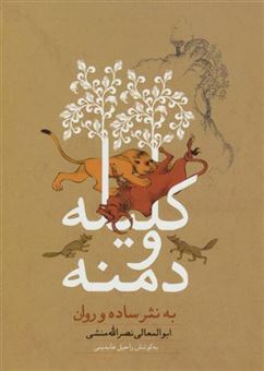 کتاب-کلیله-و-دمنه-به-نثر-ساده-و-روان-اثر-ابوالمعالی-نصرالله-منشی
